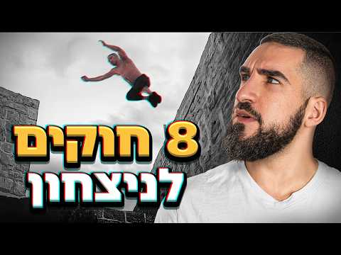 8 חוקים מהפארקור שיעזרו לך לנצח בכל מצב