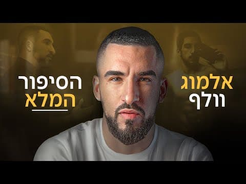 מי זה אלמוג וולף? (איך שיניתי לעצמי את החיים)