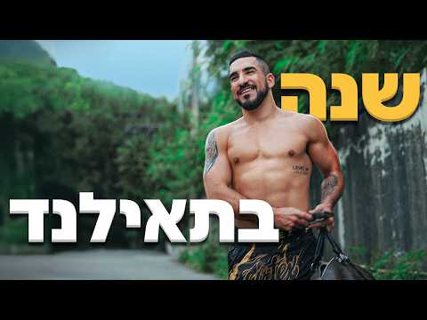 שנה לבד בתאילנד | ולוג-דוקו